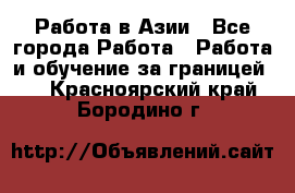 Работа в Азии - Все города Работа » Работа и обучение за границей   . Красноярский край,Бородино г.